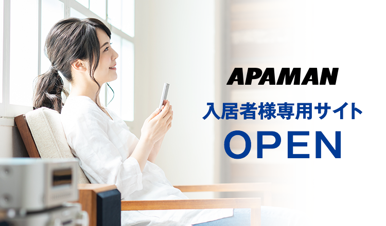 入居者様専用サイト | Apaman Property株式会社