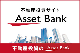 不動産投資サイトAsset Bank（アセットバンク）