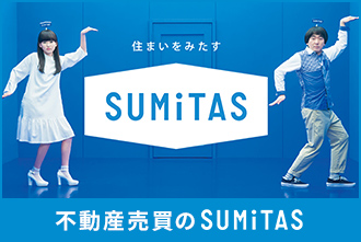 不動産売買の住まいをみたすSUMiTAS（スミタス）