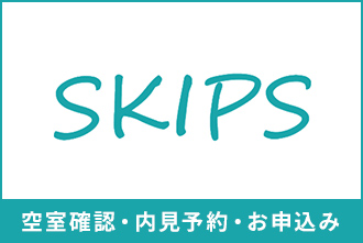 SKIPS空室確認・内見予約・お申込み