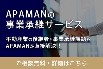 APAMAN事業承継サービスはこちら