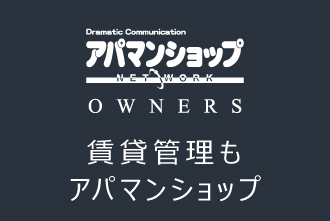 アパマンOWNERS