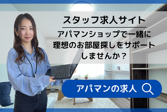 APAMANスタッフ求人サイトはこちらから